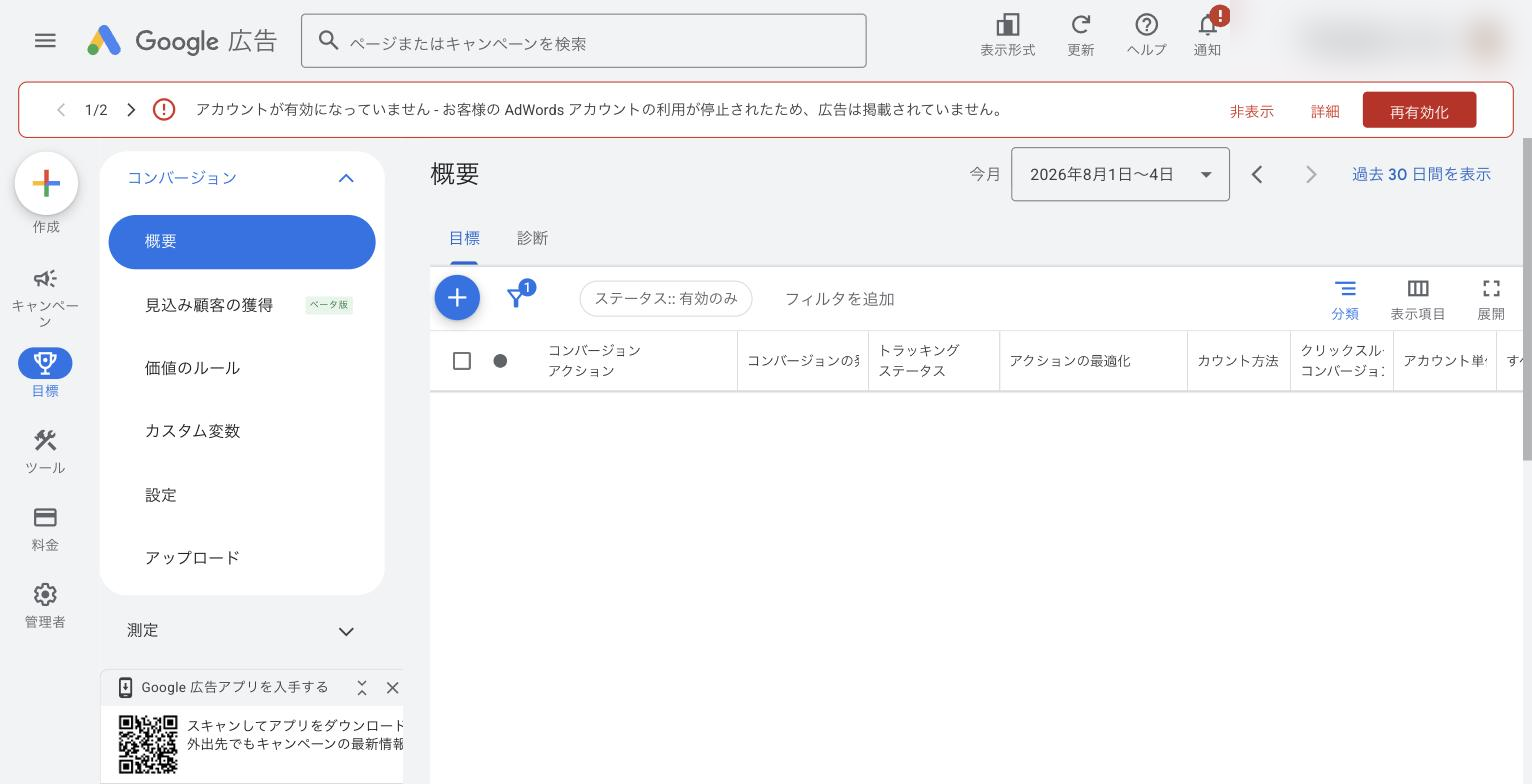 Google Ads コンバージョン画面