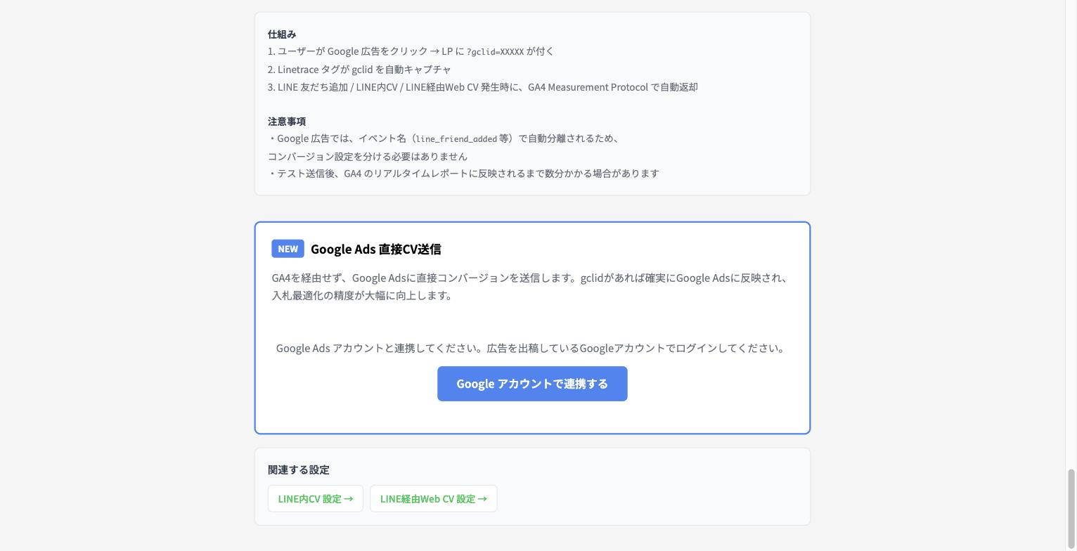 Linetrace ダッシュボードの「Google Ads 直接CV送信」セクション