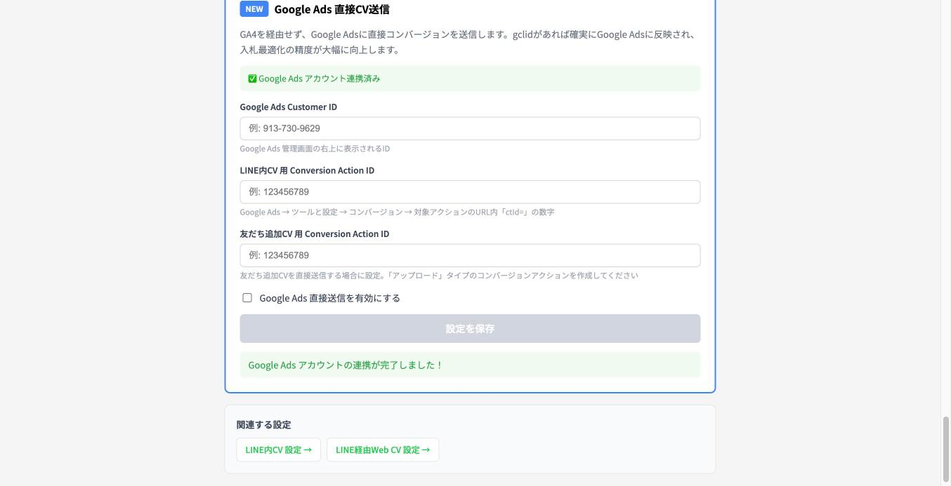 OAuth 連携後の ID 入力欄（Customer ID / LINE内CV / 友だち追加CV）